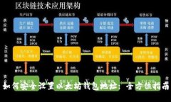 如何安全设置以太坊钱包