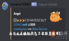 为什么区块链钱包不能随