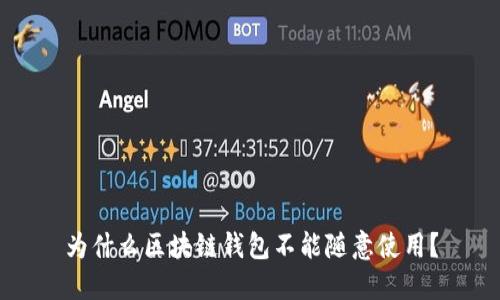 为什么区块链钱包不能随意使用？