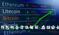 关于比特币钱包的全方位