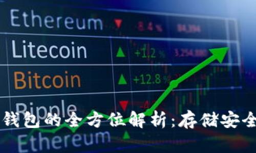 关于比特币钱包的全方位解析：存储安全与使用指南