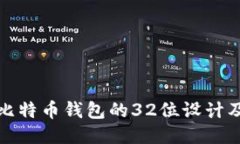 深入探讨比特币钱包的3