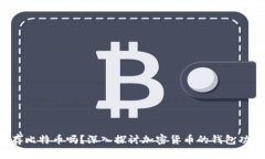  VO钱包能存比特币吗？深
