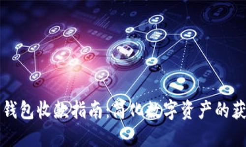 以太坊钱包收款指南：简化数字资产的获取过程