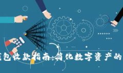 以太坊钱包收款指南：简