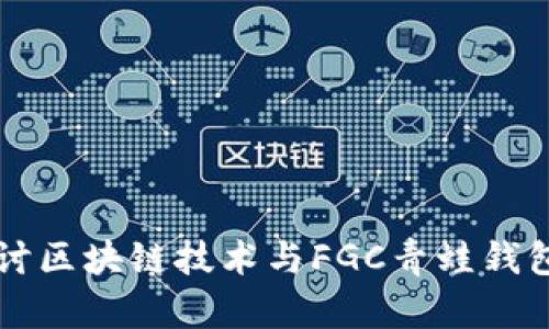 深入探讨区块链技术与FGC青蛙钱包的应用