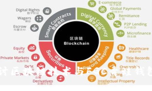 深入探讨区块链技术与FGC青蛙钱包的应用