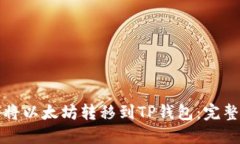 如何将以太坊转移到TP钱包