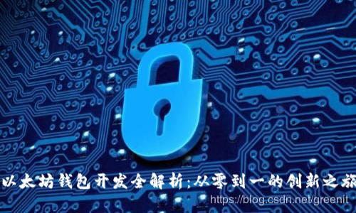 以太坊钱包开发全解析：从零到一的创新之旅