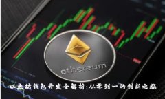 以太坊钱包开发全解析：