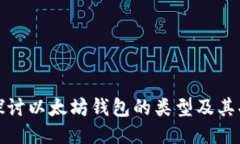 : 探讨以太坊钱包的类型及