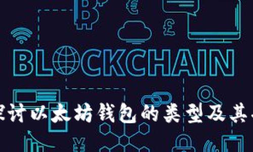 : 探讨以太坊钱包的类型及其功能