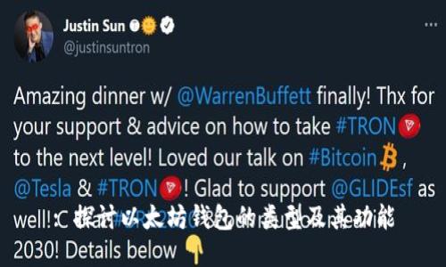: 探讨以太坊钱包的类型及其功能