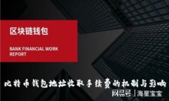 比特币钱包地址收取手续