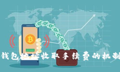 比特币钱包地址收取手续费的机制与影响