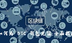 如何为 BTC 钱包充值：全面