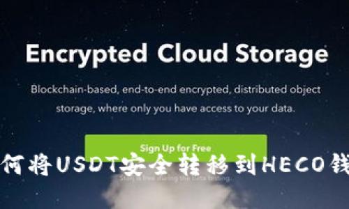  如何将USDT安全转移到HECO钱包？