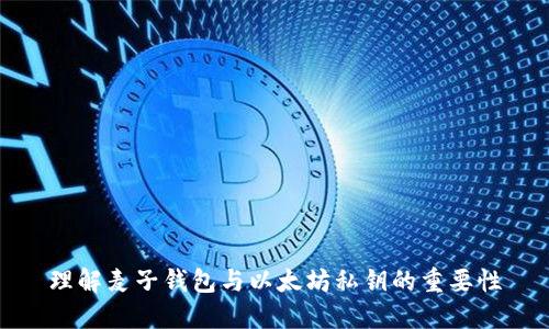 理解麦子钱包与以太坊私钥的重要性