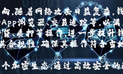   
连接以太坊钱包需要的资质

相关关键词  
以太坊, 钱包, 加密货币

---

什么是以太坊钱包？
以太坊钱包是一种数字钱包，用于存储、发送和接收以太币（ETH）和其他基于以太坊网络的代币。以太坊协议允许开发者构建去中心化应用（DApps）和智能合约，而以太坊钱包则为用户与这些应用的交互提供了安全的环境。
以太坊钱包有两种主要类型：热钱包和冷钱包。热钱包是在线钱包，方便用户进行日常交易；冷钱包则是离线存储，通常用于长期持有，加密程度更高，安全性也更强。
连接以太坊钱包的过程不仅仅是技术上的操作，还涉及对安全性、合规性等多方面的考虑。为了顺利连接钱包，用户需要满足一定的资质要求，并了解如何安全地进行交易。

连接以太坊钱包的基本要求
连接以太坊钱包主要有几个基本要求，分别是满足技术需求、具备安全意识、了解相关法律法规。
首先，用户需下载并安装合适的以太坊钱包软件，比如MetaMask、MyEtherWallet等。在连接之前，用户需要确保他们的设备具备稳定的网络连接，并且钱包软件更新至最新版本。
其次，用户在使用任何钱包时都应具备一定的安全意识，了解如何保护自己的私钥和助记词，以及如何识别虚假网站和恶意软件。
此外，用户需要了解根据所在地的法律法规，使用以太坊和相关钱包是否合规。在某些国家或地区，对加密货币的监管政策可能较为严格。

连接以太坊钱包需要的具体资质
为了更安全、更有效地连接以太坊钱包，用户需要准备以下资质：
ul
    listrong身份验证：/strong许多钱包提供身份验证，用户需要提供身份证明文件，以完成注册和验证过程。/li
    listrong熟悉区块链基本知识：/strong理解以太坊及其运作原理，包括智能合约的概念，能帮助用户更好地理解如何安全地管理其资产。/li
    listrong具备一定的技术能力：/strong虽然大多数钱包都提供用户友好的接口，但一定的技术背景能帮助用户应对可能遇到的问题和挑战。/li
    listrong合规意识：/strong用户应了解所在国家和地区的加密货币法规，以确保自己的操作符合规定。/li
/ul

常见的连接以太坊钱包的问题
连接以太坊钱包的过程中，用户常常会遇到一些问题，以下是5个可能相关的问题：

1. 如何选择合适的以太坊钱包？
选择合适的以太坊钱包是用户成功连接和使用以太坊网络的第一步。用户需要根据自己的需求选择不同类型的钱包。
首先，考虑使用频率。如果用户是一位活跃的交易者，推荐使用热钱包如MetaMask，它可以方便快速地进行交易。如果是长期持有的投资者，则建议使用安全级别较高的冷钱包。冷钱包如Ledger硬件钱包，提供物理存储，更加安全。
其次，用户需要关注钱包的安全性，选择那些提供多重签名和身份验证功能的钱包，以增强安全性。此外，用户还可以查看其他用户的评价以及钱包的开发团队背景，以判断钱包的可靠性。
最后，了解不同钱包对以太坊代币的支持情况，确保所选择的钱包能够兼容自己持有的代币类型。选择钱包时，用户还应考虑其用户界面的友好程度，易用性对新手尤其重要。

2. 如何保障以太坊钱包的安全？
保护以太坊钱包的安全至关重要，很多用户的资金因为安全疏忽而丢失。以下是一些常见的安全措施：
第一，保管好私钥。私钥是访问钱包的唯一凭证，泄露后可能导致资金被盗。建议用户将私钥离线保存，不要在任何在线平台分享。
第二，使用强密码和双因素身份验证。即使是热钱包，也应使用复杂的密码，并开启双因素身份验证，以增加安全层级。
第三，保持软件更新。开发者会定期发布更新以修复安全漏洞，确保钱包软件为最新版本可有效防范潜在的攻击。
第四，谨慎点击链接。许多网络诈骗者会制作诱导链接来窃取用户信息，因此用户要注意识别可靠来源。
最后，定期备份钱包档案，以防设备损坏等意外情况导致数据丢失。

3. 在哪里可以找到可靠的以太坊钱包服务？
寻找可靠的以太坊钱包服务，用户可以通过多种方式。
首先，可以访问知名的加密货币社区和论坛，例如Reddit、BitcoinTalk。在这些社区中，用户可以看到其他人对钱包的评价和建议，了解最新的行业动态。
其次，可以查看各大钱包服务提供商的官方网站和用户评价，选择那些在市场上有良好声誉且用户反馈较好的服务。
也可以参考一些专业的加密货币评测网站，对比各大钱包的功能、优缺点和安全性。同时，您可以直接参加相关的区块链会议和活动，与业内专家、用户交流，获取第一手的信息。
此外还应关注社交媒体及加密货币相关新闻，及时掌握钱包服务的最新消息。

4. 以太坊钱包的常见故障及解决方法
使用以太坊钱包过程中，用户可能会遇到多种故障。了解常见问题及解决方法可以帮助用户顺利进行交易。
常见问题包括登录失败、交易延迟、不识别代币等。针对登录失败的情况，首先确保输入的密码正确，如果多次登录失败，则需检查是否启用了双因素身份验证。
若遇到交易延迟，用户可检查以太坊网络的状况，网络拥堵时交易确认可能时间较长。此时可适当提高交易费用，以加快确认速度。
对于不识别代币的情况，用户应确保钱包支持相关代币协议。对于非原生ERC-20代币，可能需要手动添加代币合约地址。此外，建议查看钱包的常见问题解答和客户支持页面，获取更多帮助。

5. 以太坊钱包的未来发展趋势是什么？
随着区块链技术的快速发展，以太坊钱包也在不断迭代升级。首先，安全性将成为钱包发展的重要方向。随着网络攻击日益复杂，钱包提供商在安全措施上将持续创新，例如引入生物认证以及多重签名机制。
其次，用户体验将不断提升。未来的钱包界面将更加友好，并且会提供丰富的功能组合，例如内置的DApp浏览器、交易追踪等，以满足不同用户的需求。
此外，随着去中心化金融（DeFi）的兴起，许多钱包将整合DeFi功能，使用户能够直接在钱包内进行借贷、质押等操作，进一步提升钱包的多功能性。
随着监管政策的制定与完善，合规性也将是未来钱包发展的重要趋势。用户在选择钱包时需要关注其合规性，确保其操作符合当地法规。

总之，连接以太坊钱包需要技术知识、安全意识和合规理解等资质，未来钱包的演变也将持续影响整个加密生态。通过高效安全的连接方式，用户能够更好地利用以太坊网络，参与到数字经济的变革中。