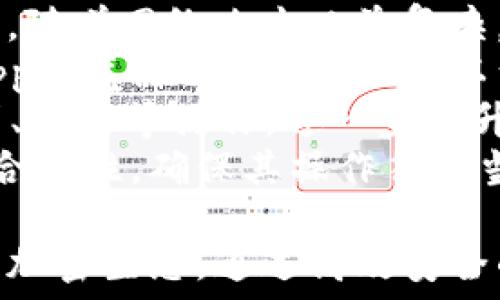   
连接以太坊钱包需要的资质

相关关键词  
以太坊, 钱包, 加密货币

---

什么是以太坊钱包？
以太坊钱包是一种数字钱包，用于存储、发送和接收以太币（ETH）和其他基于以太坊网络的代币。以太坊协议允许开发者构建去中心化应用（DApps）和智能合约，而以太坊钱包则为用户与这些应用的交互提供了安全的环境。
以太坊钱包有两种主要类型：热钱包和冷钱包。热钱包是在线钱包，方便用户进行日常交易；冷钱包则是离线存储，通常用于长期持有，加密程度更高，安全性也更强。
连接以太坊钱包的过程不仅仅是技术上的操作，还涉及对安全性、合规性等多方面的考虑。为了顺利连接钱包，用户需要满足一定的资质要求，并了解如何安全地进行交易。

连接以太坊钱包的基本要求
连接以太坊钱包主要有几个基本要求，分别是满足技术需求、具备安全意识、了解相关法律法规。
首先，用户需下载并安装合适的以太坊钱包软件，比如MetaMask、MyEtherWallet等。在连接之前，用户需要确保他们的设备具备稳定的网络连接，并且钱包软件更新至最新版本。
其次，用户在使用任何钱包时都应具备一定的安全意识，了解如何保护自己的私钥和助记词，以及如何识别虚假网站和恶意软件。
此外，用户需要了解根据所在地的法律法规，使用以太坊和相关钱包是否合规。在某些国家或地区，对加密货币的监管政策可能较为严格。

连接以太坊钱包需要的具体资质
为了更安全、更有效地连接以太坊钱包，用户需要准备以下资质：
ul
    listrong身份验证：/strong许多钱包提供身份验证，用户需要提供身份证明文件，以完成注册和验证过程。/li
    listrong熟悉区块链基本知识：/strong理解以太坊及其运作原理，包括智能合约的概念，能帮助用户更好地理解如何安全地管理其资产。/li
    listrong具备一定的技术能力：/strong虽然大多数钱包都提供用户友好的接口，但一定的技术背景能帮助用户应对可能遇到的问题和挑战。/li
    listrong合规意识：/strong用户应了解所在国家和地区的加密货币法规，以确保自己的操作符合规定。/li
/ul

常见的连接以太坊钱包的问题
连接以太坊钱包的过程中，用户常常会遇到一些问题，以下是5个可能相关的问题：

1. 如何选择合适的以太坊钱包？
选择合适的以太坊钱包是用户成功连接和使用以太坊网络的第一步。用户需要根据自己的需求选择不同类型的钱包。
首先，考虑使用频率。如果用户是一位活跃的交易者，推荐使用热钱包如MetaMask，它可以方便快速地进行交易。如果是长期持有的投资者，则建议使用安全级别较高的冷钱包。冷钱包如Ledger硬件钱包，提供物理存储，更加安全。
其次，用户需要关注钱包的安全性，选择那些提供多重签名和身份验证功能的钱包，以增强安全性。此外，用户还可以查看其他用户的评价以及钱包的开发团队背景，以判断钱包的可靠性。
最后，了解不同钱包对以太坊代币的支持情况，确保所选择的钱包能够兼容自己持有的代币类型。选择钱包时，用户还应考虑其用户界面的友好程度，易用性对新手尤其重要。

2. 如何保障以太坊钱包的安全？
保护以太坊钱包的安全至关重要，很多用户的资金因为安全疏忽而丢失。以下是一些常见的安全措施：
第一，保管好私钥。私钥是访问钱包的唯一凭证，泄露后可能导致资金被盗。建议用户将私钥离线保存，不要在任何在线平台分享。
第二，使用强密码和双因素身份验证。即使是热钱包，也应使用复杂的密码，并开启双因素身份验证，以增加安全层级。
第三，保持软件更新。开发者会定期发布更新以修复安全漏洞，确保钱包软件为最新版本可有效防范潜在的攻击。
第四，谨慎点击链接。许多网络诈骗者会制作诱导链接来窃取用户信息，因此用户要注意识别可靠来源。
最后，定期备份钱包档案，以防设备损坏等意外情况导致数据丢失。

3. 在哪里可以找到可靠的以太坊钱包服务？
寻找可靠的以太坊钱包服务，用户可以通过多种方式。
首先，可以访问知名的加密货币社区和论坛，例如Reddit、BitcoinTalk。在这些社区中，用户可以看到其他人对钱包的评价和建议，了解最新的行业动态。
其次，可以查看各大钱包服务提供商的官方网站和用户评价，选择那些在市场上有良好声誉且用户反馈较好的服务。
也可以参考一些专业的加密货币评测网站，对比各大钱包的功能、优缺点和安全性。同时，您可以直接参加相关的区块链会议和活动，与业内专家、用户交流，获取第一手的信息。
此外还应关注社交媒体及加密货币相关新闻，及时掌握钱包服务的最新消息。

4. 以太坊钱包的常见故障及解决方法
使用以太坊钱包过程中，用户可能会遇到多种故障。了解常见问题及解决方法可以帮助用户顺利进行交易。
常见问题包括登录失败、交易延迟、不识别代币等。针对登录失败的情况，首先确保输入的密码正确，如果多次登录失败，则需检查是否启用了双因素身份验证。
若遇到交易延迟，用户可检查以太坊网络的状况，网络拥堵时交易确认可能时间较长。此时可适当提高交易费用，以加快确认速度。
对于不识别代币的情况，用户应确保钱包支持相关代币协议。对于非原生ERC-20代币，可能需要手动添加代币合约地址。此外，建议查看钱包的常见问题解答和客户支持页面，获取更多帮助。

5. 以太坊钱包的未来发展趋势是什么？
随着区块链技术的快速发展，以太坊钱包也在不断迭代升级。首先，安全性将成为钱包发展的重要方向。随着网络攻击日益复杂，钱包提供商在安全措施上将持续创新，例如引入生物认证以及多重签名机制。
其次，用户体验将不断提升。未来的钱包界面将更加友好，并且会提供丰富的功能组合，例如内置的DApp浏览器、交易追踪等，以满足不同用户的需求。
此外，随着去中心化金融（DeFi）的兴起，许多钱包将整合DeFi功能，使用户能够直接在钱包内进行借贷、质押等操作，进一步提升钱包的多功能性。
随着监管政策的制定与完善，合规性也将是未来钱包发展的重要趋势。用户在选择钱包时需要关注其合规性，确保其操作符合当地法规。

总之，连接以太坊钱包需要技术知识、安全意识和合规理解等资质，未来钱包的演变也将持续影响整个加密生态。通过高效安全的连接方式，用户能够更好地利用以太坊网络，参与到数字经济的变革中。