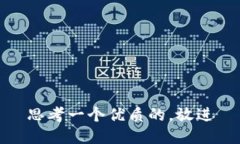 思考一个优质的，放进