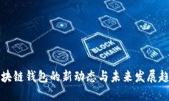 区块链钱包的新动态与未