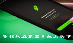 破解麦子钱包在苹果手机