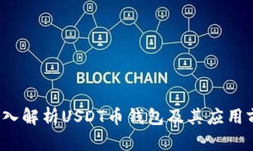  深入解析USDT币钱包及其应用前景
