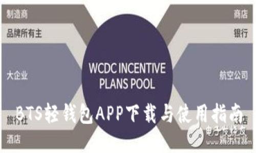 BTS轻钱包APP下载与使用指南