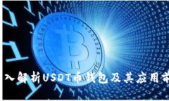  深入解析USDT币钱包及其应