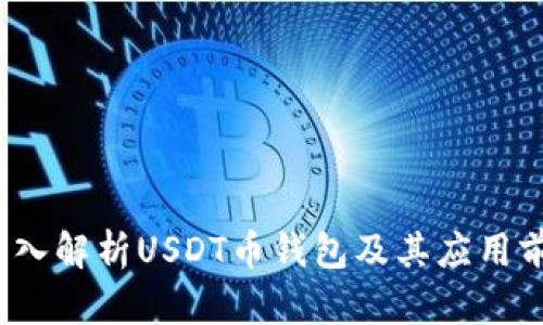  深入解析USDT币钱包及其应用前景