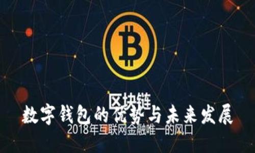 数字钱包的优势与未来发展