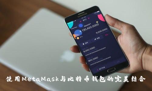 使用MetaMask与比特币钱包的完美结合