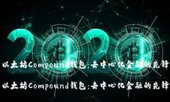 以太坊Compound钱包：去中心