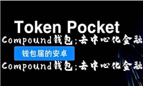以太坊Compound钱包：去中心化金融的先锋

以太坊Compound钱包：去中心化金融的先锋