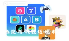 如何安全地使用钱包送比