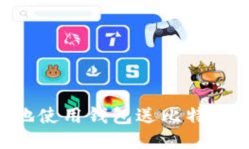 如何安全地使用钱包送比特币：全面指南