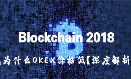 比特币钱包为什么OKEX价格低？深度解析及影响因素
