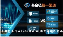 比特币钱包为什么OKEX价格