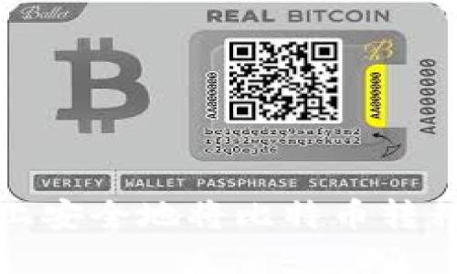 如何在火币上安全地将比特币转移到个人钱包