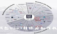 冷钱包USDT转账后如何找回