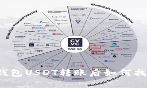 冷钱包USDT转账后如何找回？