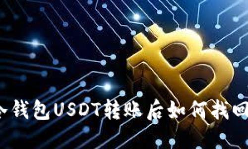 冷钱包USDT转账后如何找回？
