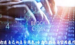 打造自己的麦子钱包：全
