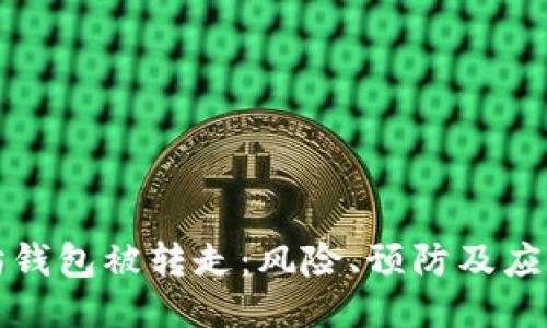 以太坊钱包被转走：风险、预防及应对措施