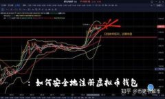 : 如何安全地注册虚拟币钱