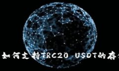 TRX钱包如何支持TRC20 USDT的