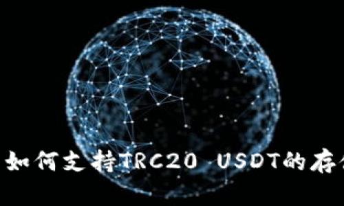 TRX钱包如何支持TRC20 USDT的存储与交易