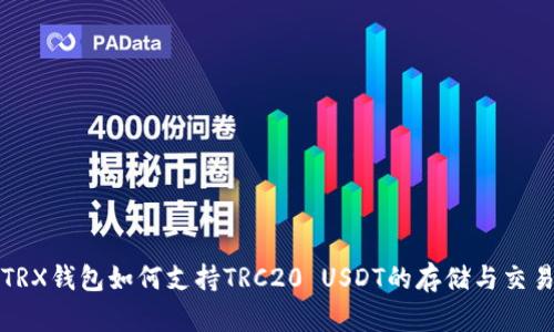 TRX钱包如何支持TRC20 USDT的存储与交易