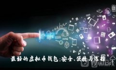 最好的虚拟币钱包：安全